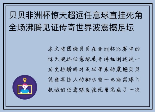 贝贝非洲杯惊天超远任意球直挂死角全场沸腾见证传奇世界波震撼足坛
