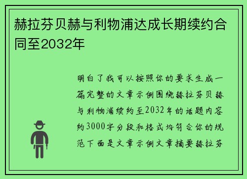 赫拉芬贝赫与利物浦达成长期续约合同至2032年