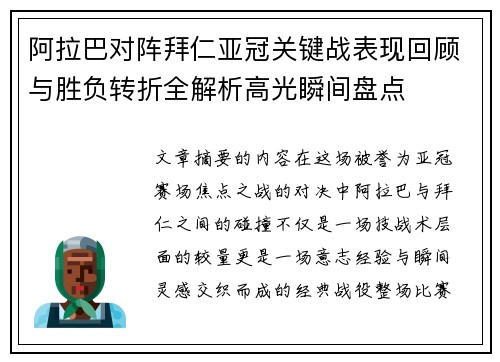 阿拉巴对阵拜仁亚冠关键战表现回顾与胜负转折全解析高光瞬间盘点