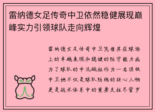 雷纳德女足传奇中卫依然稳健展现巅峰实力引领球队走向辉煌