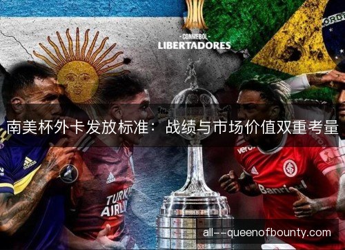 南美杯外卡发放标准：战绩与市场价值双重考量