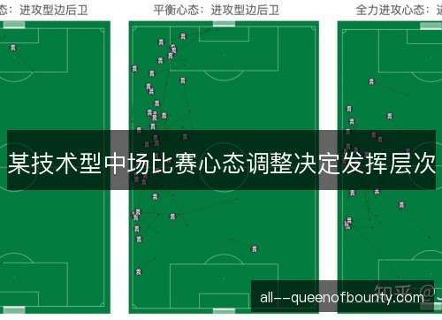 某技术型中场比赛心态调整决定发挥层次